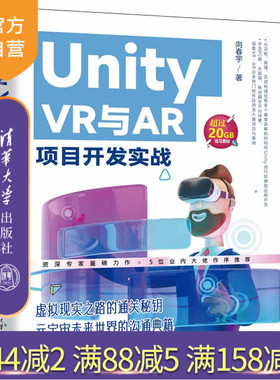 【官方正版】Unity VR与AR项目开发实战 向春宇 清华大学出版社 游戏程序设计计算机与信息
