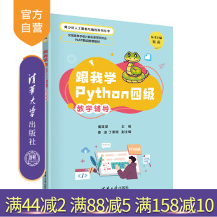 跟我学Python四级教学辅导 潘晟旻 社 官方正版 软件工具－程序设计－青少年读物 清华大学出版 新书 丁黎明 姜迪