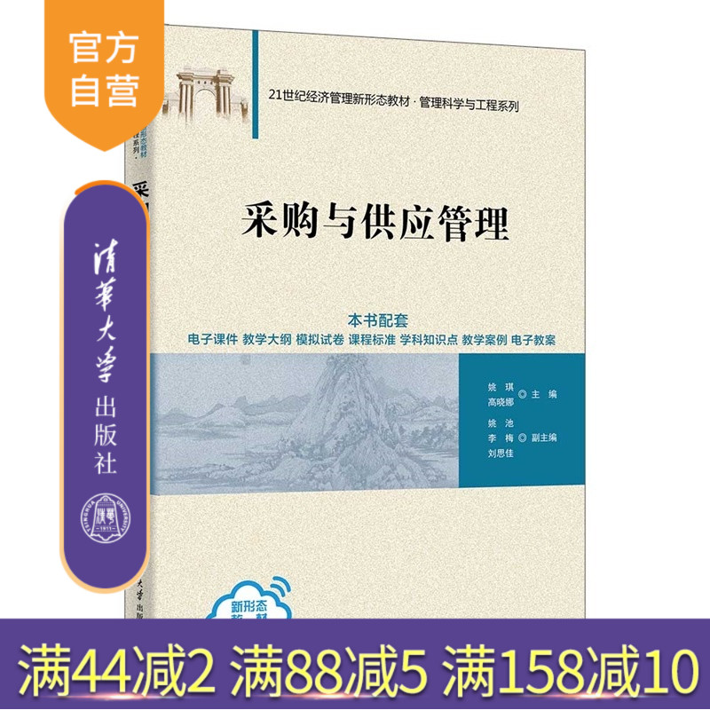【官方正版新书】 采购与供应管理 姚琪、高晓娜、 姚池等 清华大学出版社 采购、供应、供应链