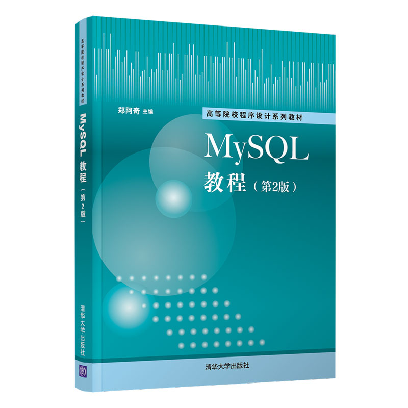 【官方正版】MySQL教程（第2版） 郑阿奇 清华大学出版社 MySQL数据库应用系统关系数据库教材