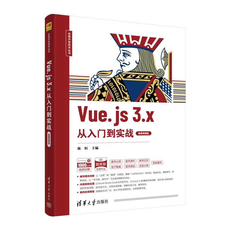 【官方正版新书】 Vue.js 3.x从入门到实战（微课视频版） 陈恒、