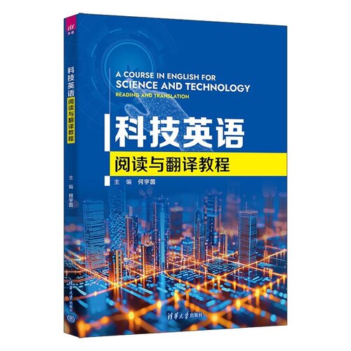 编者科技英语教学经验20余年，熟悉学生的
