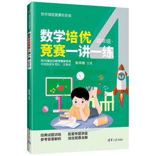【官方正版】数学培优竞赛一讲一练（四年级） 朱华伟 清华大学出版社 四年级数学培优竞赛新思维