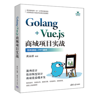 【官方正版新书】Golang+Vue.js商城项目实战 黄永祥 清华大学出版社 网页制作工具－程序设计