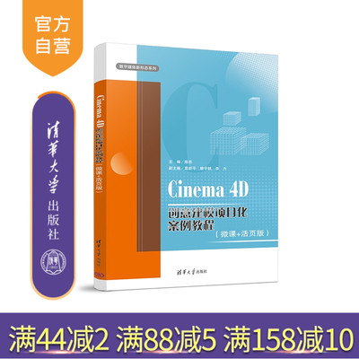 清华大学出版社Cinema4D创意建