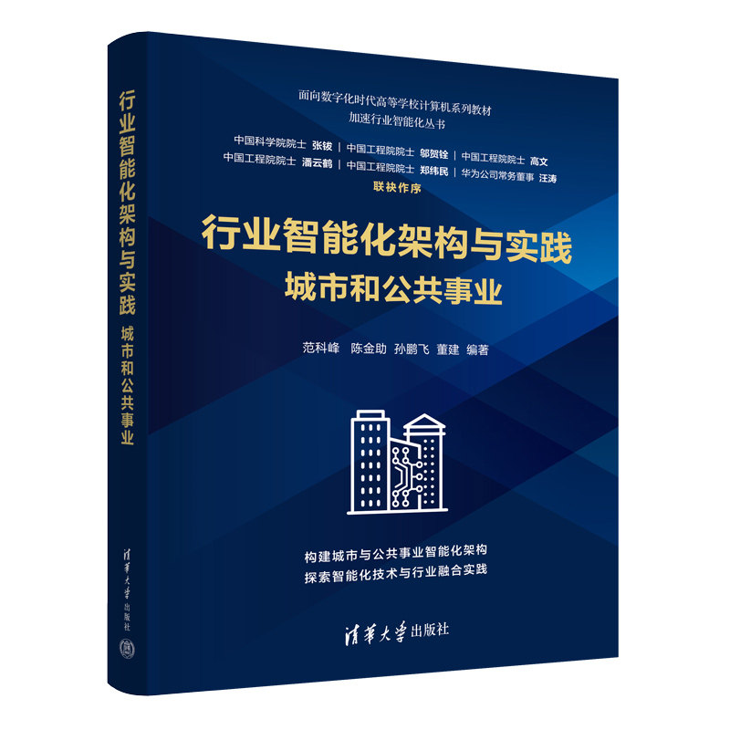 【官方正版新书】 行业智能化架构与实践:城市和公共事业 范科峰、陈金助、孙鹏飞、董建 清华大学出版社 行业智能化
