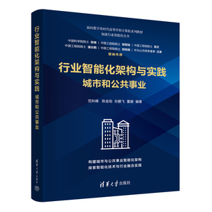 孙鹏飞 行业智能化 新书 社 清华大学出版 董建 陈金助 范科峰 行业智能化架构与实践：城市和公共事业 官方正版