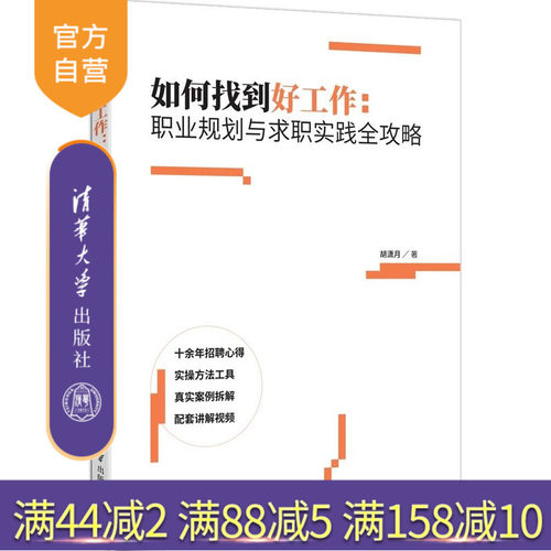 【官方正版新书】 如何找到好工作：职业规划与求职实践全攻略 胡潇月 清华大学出版社 职业规划，求职实践，找工作