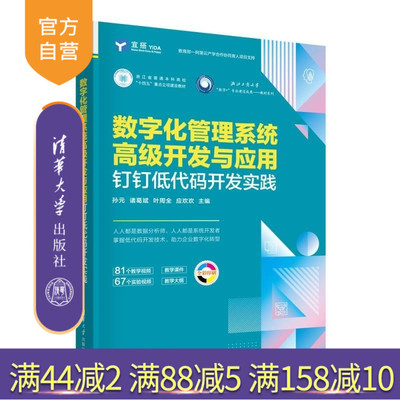 【官方正版新书】数字化管理系统高级开发与应用  钉钉低代码开发实践 孙元 诸葛斌 叶周全 应欢欢 清华大学出版社 数字