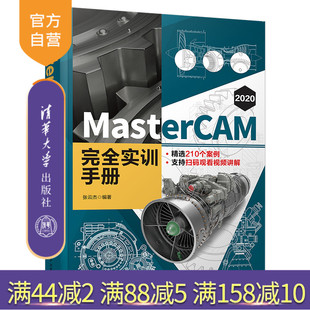 2020 完全实训手册 张云杰 社 MasterCAM 清华大学出版 计算机辅助设计－应用软件－手册 官方正版