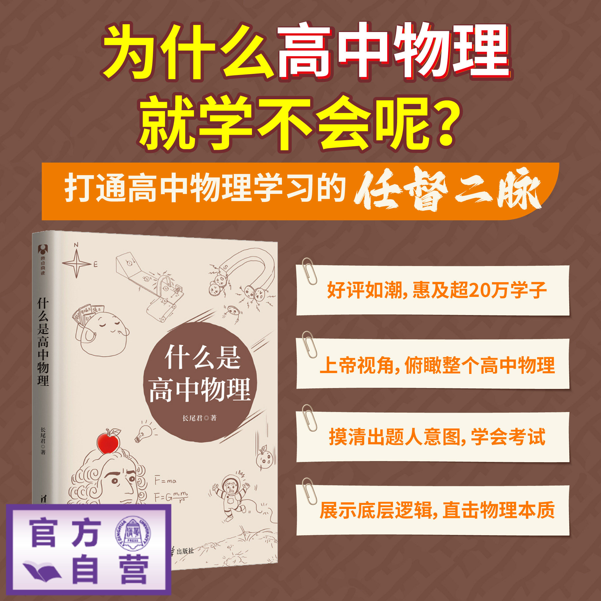 【官方正版】什么是高中物理 长尾君 清华大学出版社 拯救被困虚假物理世界的学生领略物理思想和大局观居高临下俯瞰整个高中物理