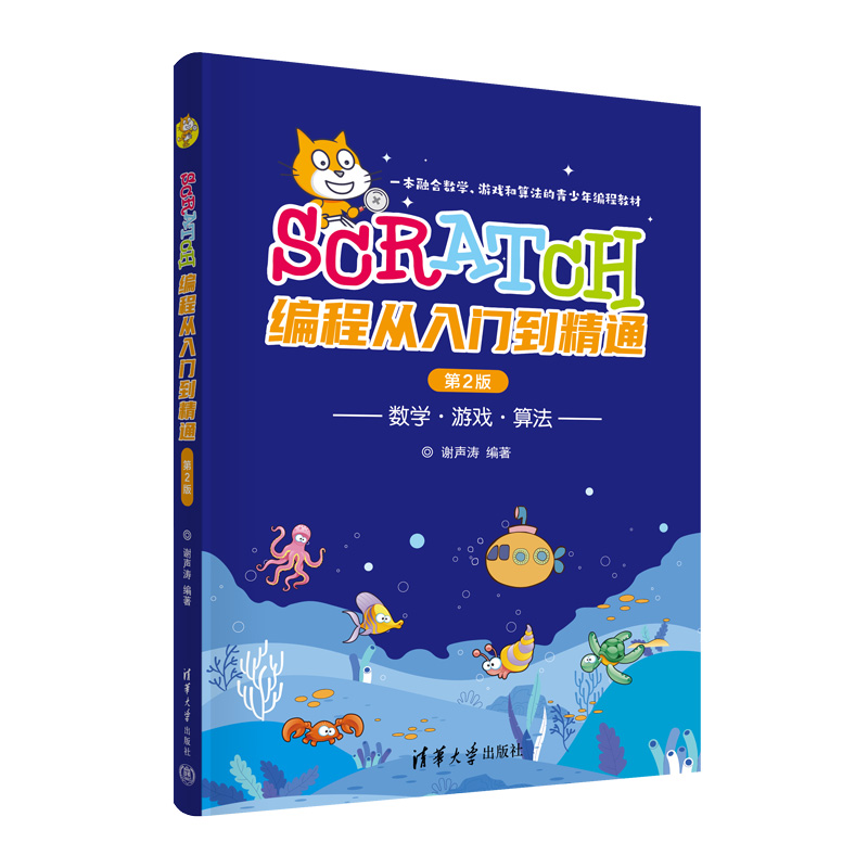 全新升级Scratch3.0。一本融合数学、游戏和