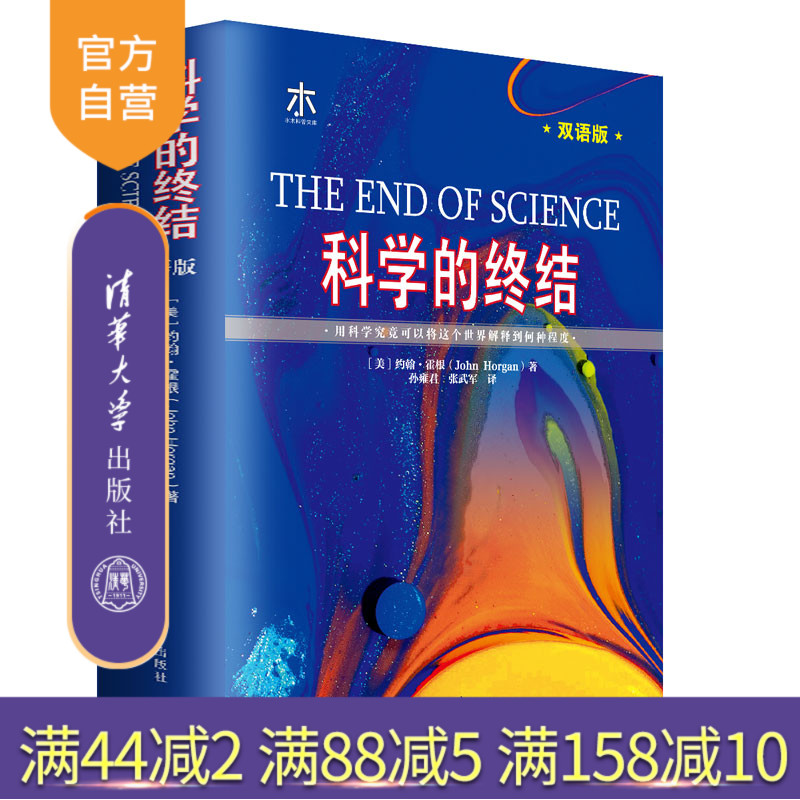 【官方正版】 科学的终结 双语版 清华大学出版社 [美]约翰霍根 自然科学史 研究 西方国家 英汉 基础科学