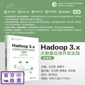 【官方正版新书】 Hadoop3.x大数据应用开发实践 马卫花、杨恩宁、王文等 清华大学出版社 Hadoop,大数据,应