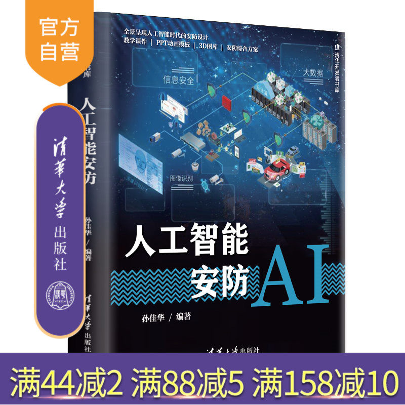【官方正版】 人工智能安防 清华大学出版社 孙佳华 清华开发者书库 人工智能 安全监控系统 弱电 电气 监控
