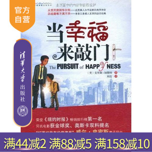 【官方正版】 当幸福来敲门 克里斯加德纳 荣登纽约时报荣获金球奖 财经人物传记外国现当代文学小说