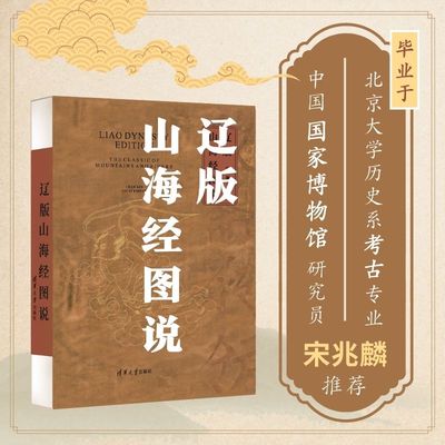 辽版山海经图说 清华大学出版社 陈馨 历史文化 传说 民间文学 艺术