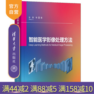 【官方正版新书】 智能医学影像处理方法 张聚 等 清华大学出版社 CT,去噪方法，迁移学习