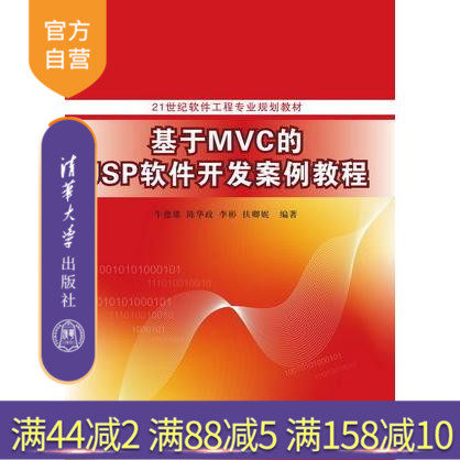 【官方正版】 基于MVC的JSP软件开发案例教程 21世纪软件工程专业规划教材 牛德雄 陈华政 李彬 扶卿妮 清华大