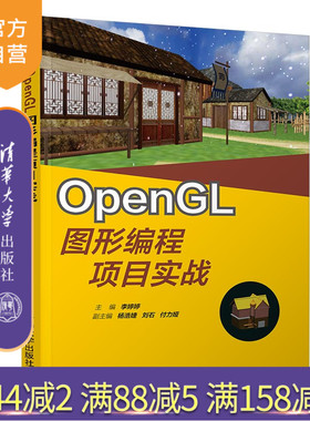 【官方正版】 OpenGL图形编程项目实战 清华大学出版社 李婷婷 计算机 数字媒体 软件  程序设计
