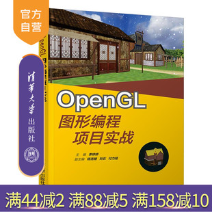 【官方正版】 OpenGL图形编程项目实战 清华大学出版社 李婷婷 计算机 数字媒体 软件  程序设计