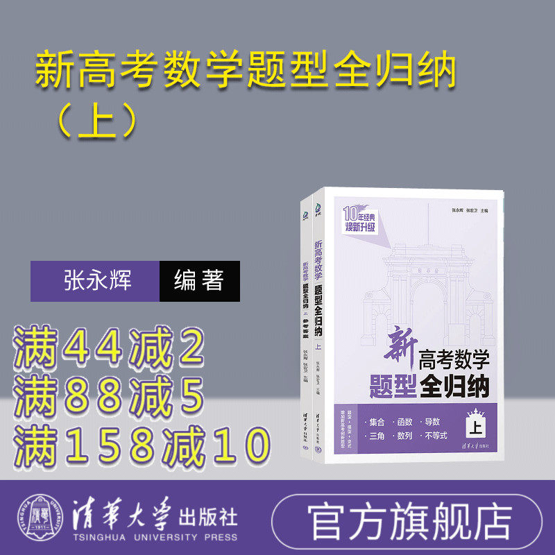 【官方正版新书】新高考数学题型全归纳（上） 张永辉、张宏卫 清华大学出版社 高考 数学