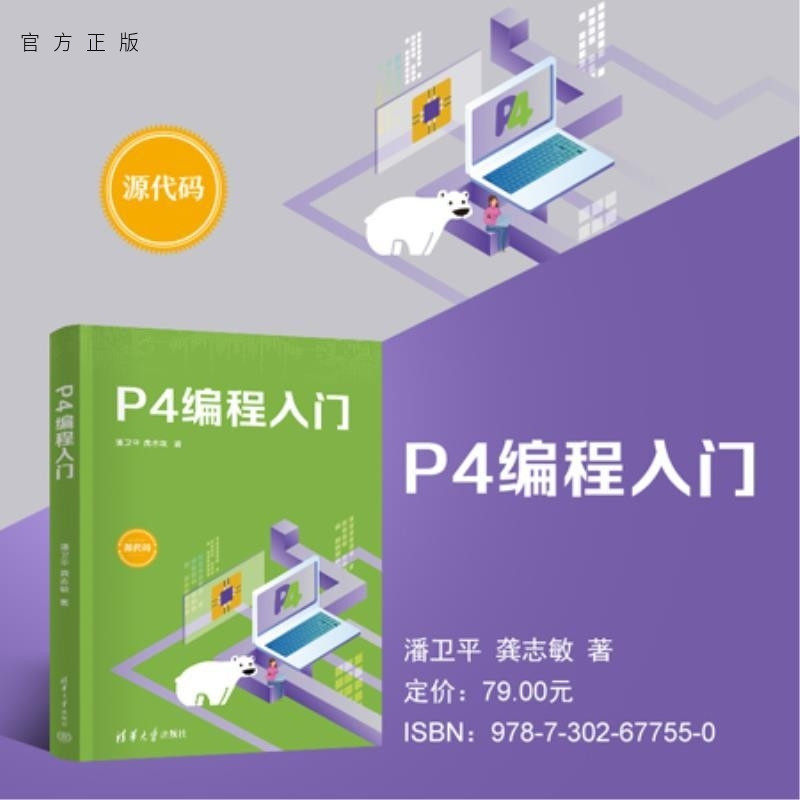 【官方正版新书】P4编程入门 潘卫平 龚志敏 清华大学出版社 可编程交换芯片 云计算 P4语言 编程语言,书籍/杂志/报纸,程序设计（新）,淘宝优惠券,粉丝福利购,淘宝优惠卷