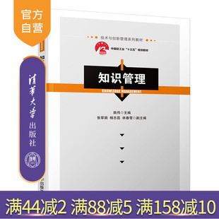 【官方正版】 知识管理 清华大学出版社 姚伟 技术与创新管理系列教材 知识管理 教材