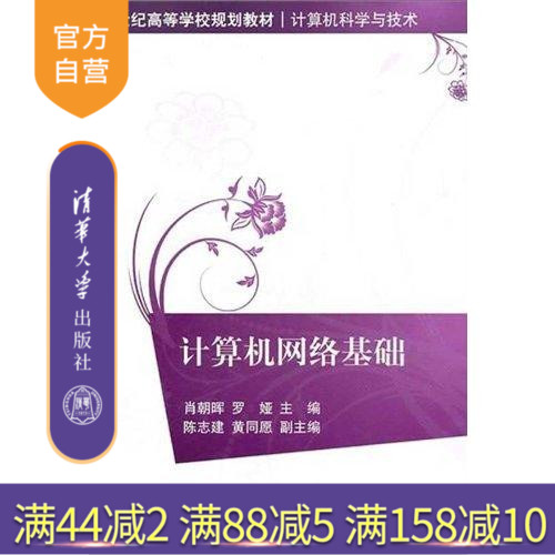 清华大学出版社计算机网络基础
