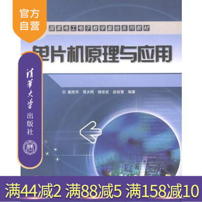 【官方正版】 单片机原理与应用 软硬件开发技术 C语言电脑计算机网络IT软件入门教程 畅销书籍教材教程教辅本科生