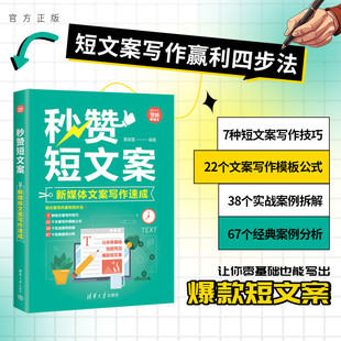秒赞短文案：新媒体文案写作速成 新书 夏晓墨 清华大学出版 短文案；自媒体写作 社 官方正版