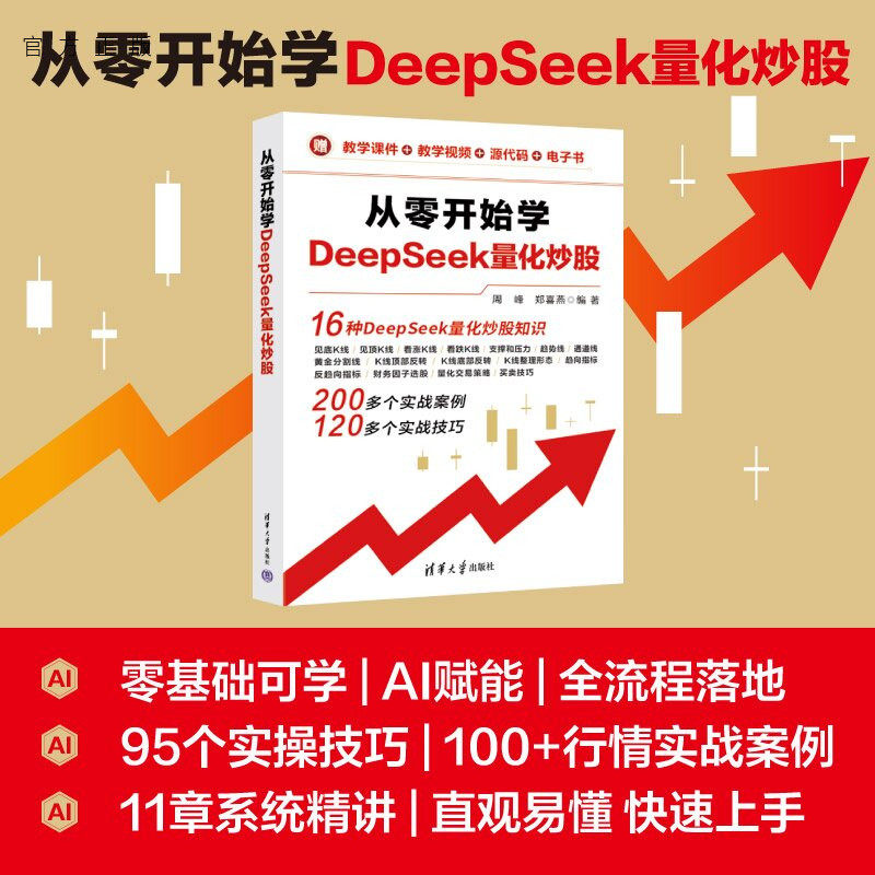 【官方正版新书】 从零开始学DeepSeek量化炒股 周峰、郑喜燕 清华大学出版社 炒股、K线、技术分析、零基础、投资