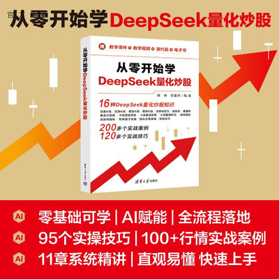 【官方正版新书】 从零开始学DeepSeek量化炒股 周峰、郑喜燕 清华大学出版社 炒股、K线、技术分析、零基础、投资