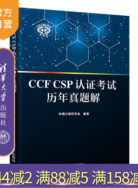 【官方正版】CCF CSP认证考试历年真题解 中国计算机学会 清华大学出版社 计算机软件认证考试