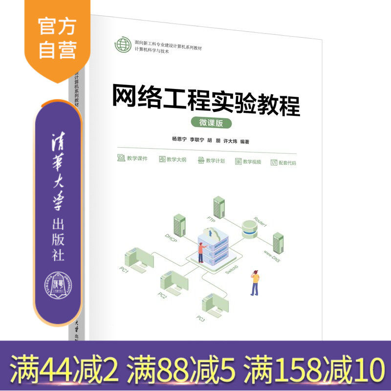 【官方正版新书】 网络工程实验教程(微课版) 杨恩宁、李联宁、胡朋等 清华大学出版社 网络工程,实验,计算机