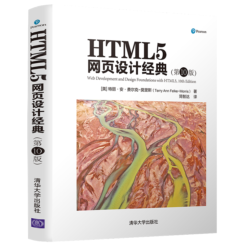 【官方正版】HTML5网页设计经典(第10版) 特丽·安·费尔克-莫里斯 清华大学出版社 计算机网页设计