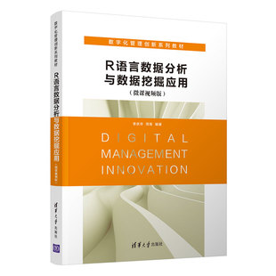 李庆华 周青 社 清华大学出版 官方正版 R语言数据分析与数据挖掘应用 微课视频版