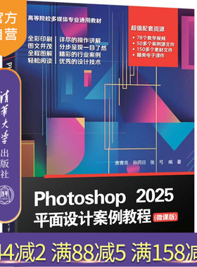 【官方正版新书】 Photoshop 2025平面设计案例教程（微课版） 焦青亮、孙同等 清华大学出版社 PS,Phot