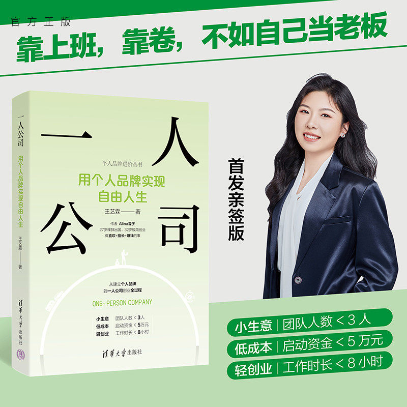 【官方正版新书】一人公司：用个人品牌实现自由人生 王艺霖 清华大学出版社 个人品牌；一人公司；数字游民；个人IP；自由职业,书籍/杂志/报纸,管理学理论/MBA,淘宝优惠券,粉丝福利购,淘宝优惠卷