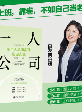 【官方正版新书】一人公司：用个人品牌实现自由人生 王艺霖 清华大学出版社 个人品牌；一人公司；数字游民；个人IP；自由职业