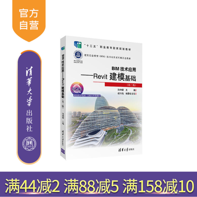 【官方正版】BIM技术应用——Revit建模基础（第二版）孙仲健 清华大学出版社 计算机辅助设计教材