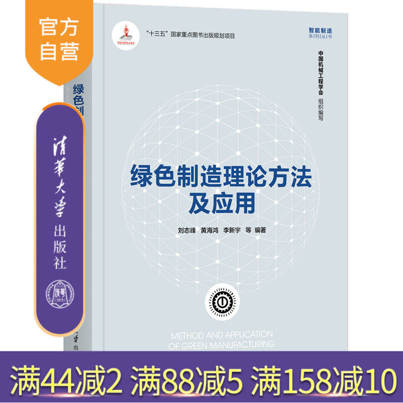 【官方正版】绿色制造理论方法及应用 刘志峰 清华大学出版社 机械类绿色制造智能系统无污染技术
