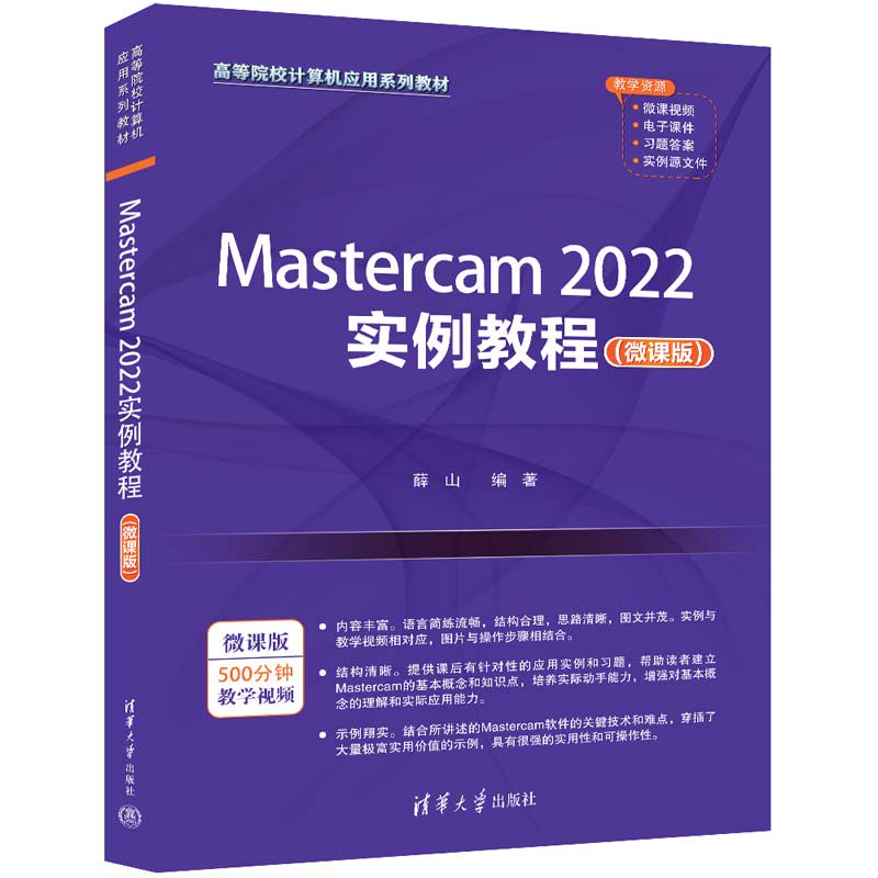 【官方正版新书】Mastercam 2022实例教程（微课版） 薛山 清华大学出版社  计算机辅助设计