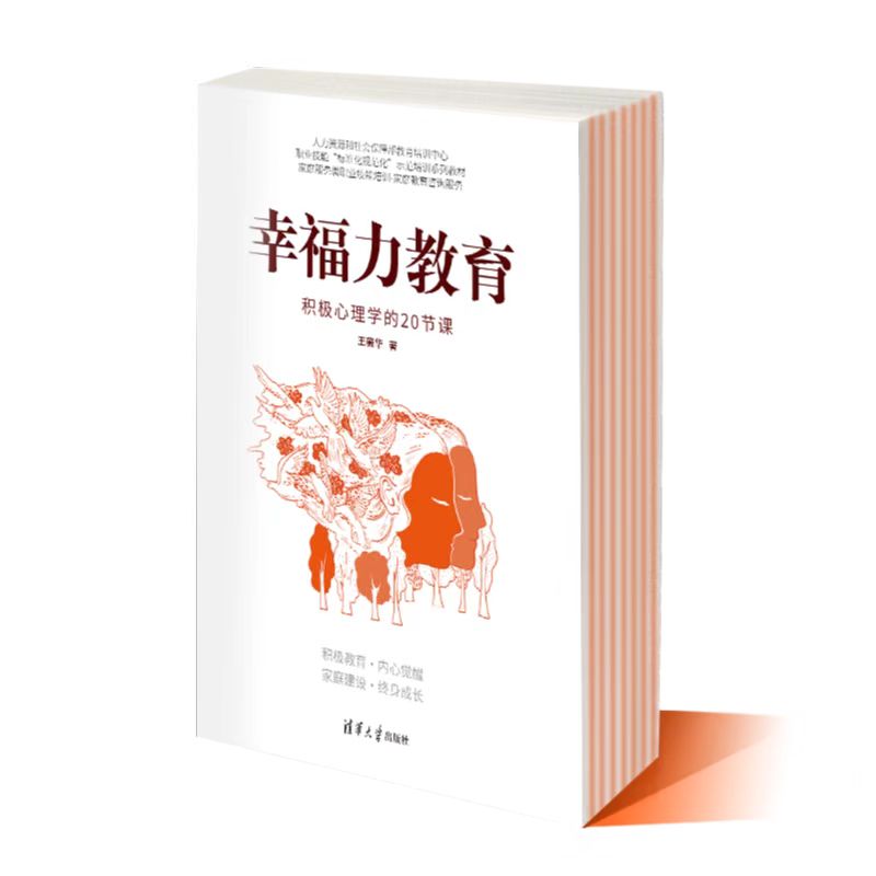 【官方正版新书】 幸福力教育:积极心理学的20节课 写给每个人的幸福指南 王薇华 清华大学出版社 心理学;幸福力;积极心理学