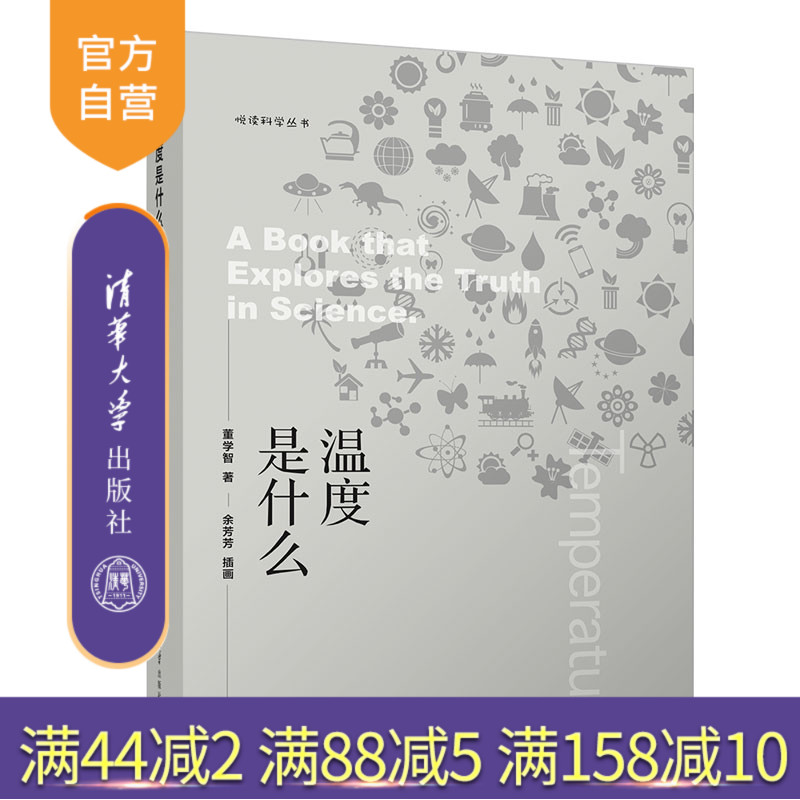 【官方正版新书】 温度是什么 董学智 清华大学出版社 悦读科学丛书科学世界温度物理