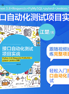 【官方正版】接口自动化测试项目实战：Python 3.8+Requests+PyMySQL+pytest+Jenkins 实现 江楚 清华大学出版社 软件工具自动检测