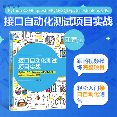 【官方正版】接口自动化测试项目实战：Python 3.8+Requests+PyMySQL+pytest+Jenkins 实现 江楚 清华大学出版社 软件工具自动检测