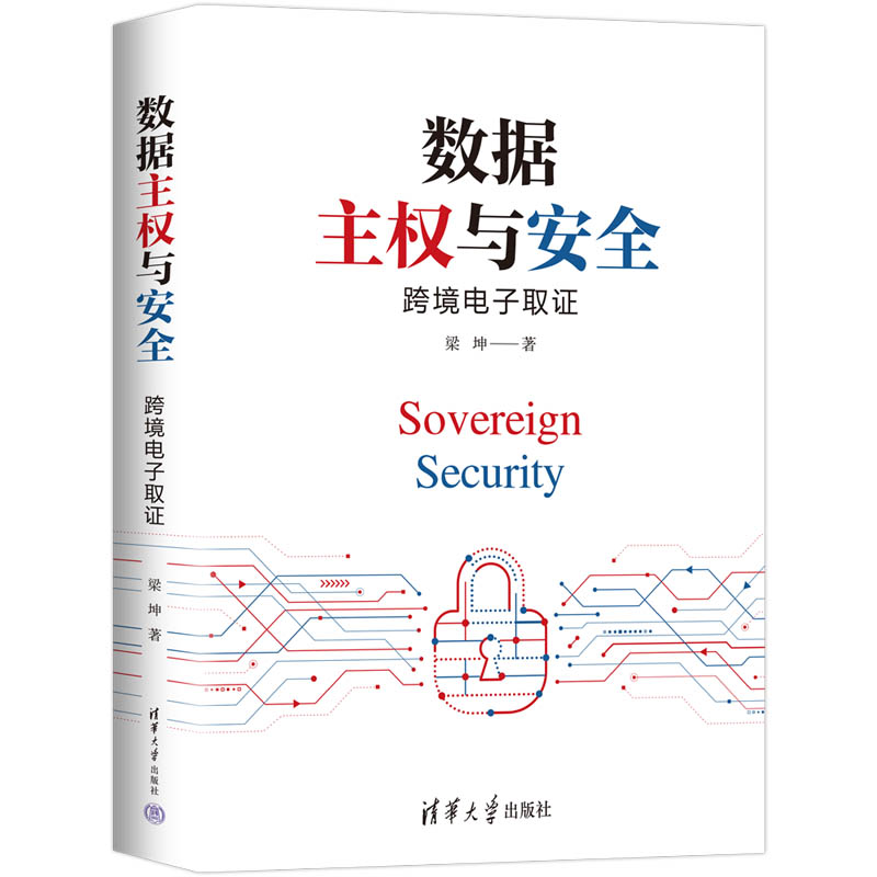 【官方正版新书】 数据主权与安全：跨境电子取证 梁坤 清华大学出版社 法律实务司法实务