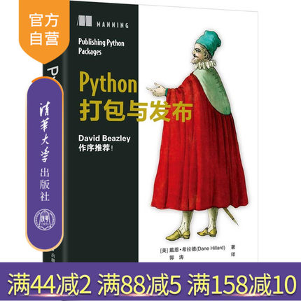【官方正版新书】 Python打包与发布 [美] 戴恩等 清华大学出版社 Python打包，Python发布 旗舰店 图书 书籍 教程教材