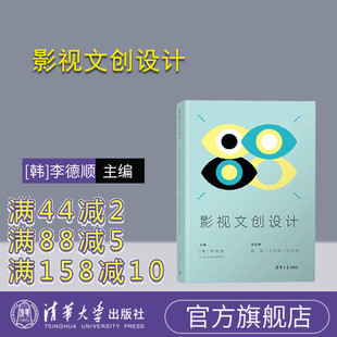 【官方正版新书】 影视文创设计 [韩]李德顺 清华大学出版社 影视艺术文化产品